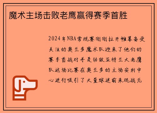 魔术主场击败老鹰赢得赛季首胜