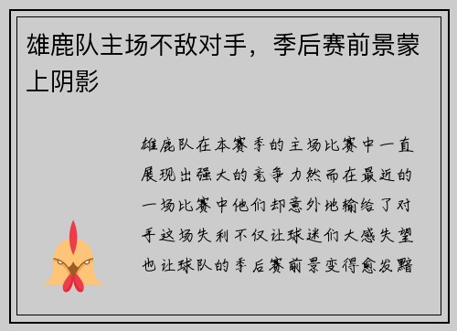 雄鹿队主场不敌对手，季后赛前景蒙上阴影