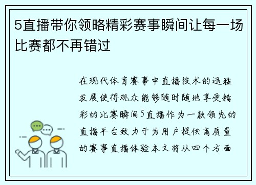 5直播带你领略精彩赛事瞬间让每一场比赛都不再错过