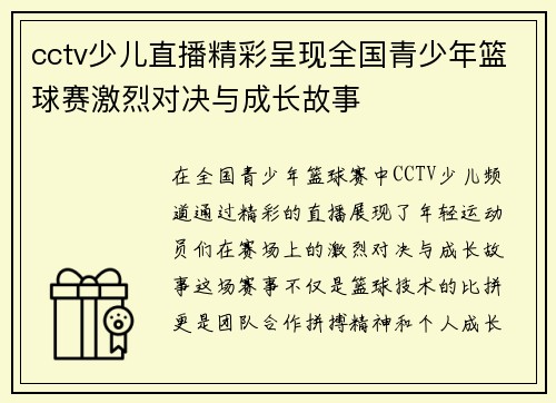 cctv少儿直播精彩呈现全国青少年篮球赛激烈对决与成长故事