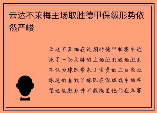 云达不莱梅主场取胜德甲保级形势依然严峻