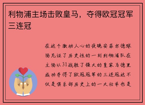 利物浦主场击败皇马，夺得欧冠冠军三连冠