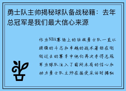 勇士队主帅揭秘球队备战秘籍：去年总冠军是我们最大信心来源