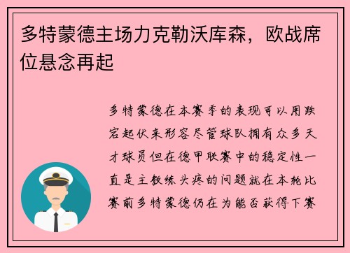 多特蒙德主场力克勒沃库森，欧战席位悬念再起