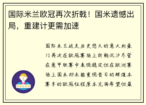 国际米兰欧冠再次折戟！国米遗憾出局，重建计更需加速