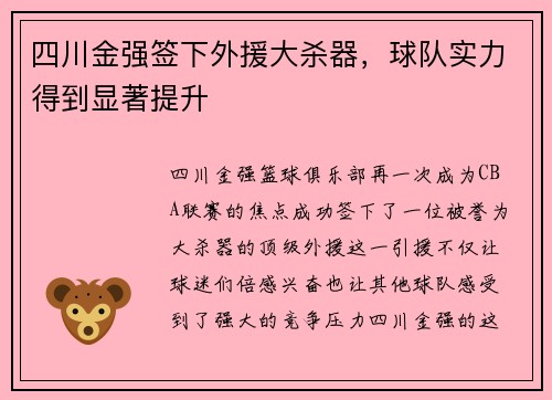 四川金强签下外援大杀器，球队实力得到显著提升