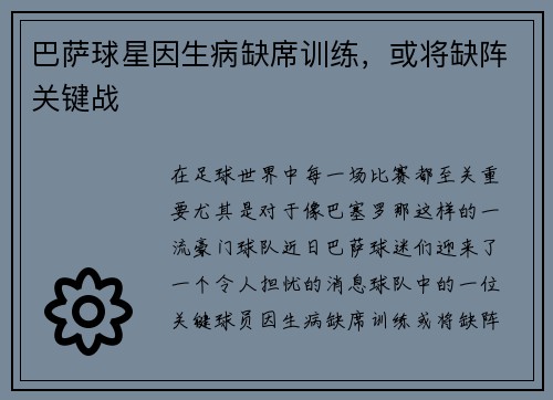 巴萨球星因生病缺席训练，或将缺阵关键战