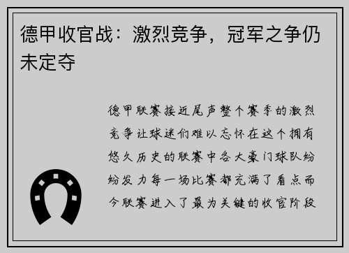 德甲收官战：激烈竞争，冠军之争仍未定夺