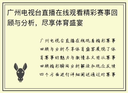 广州电视台直播在线观看精彩赛事回顾与分析，尽享体育盛宴