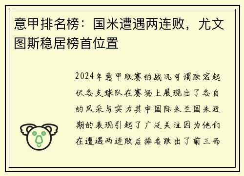 意甲排名榜：国米遭遇两连败，尤文图斯稳居榜首位置