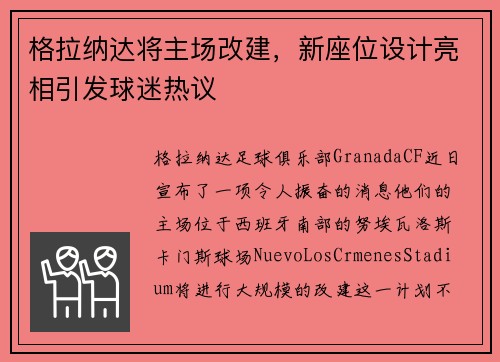 格拉纳达将主场改建，新座位设计亮相引发球迷热议