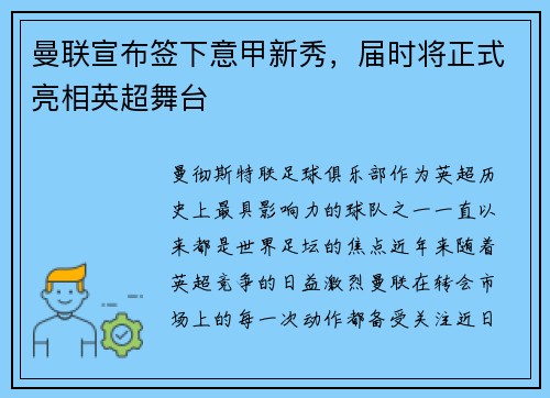 曼联宣布签下意甲新秀，届时将正式亮相英超舞台
