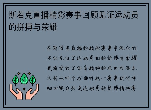 斯若克直播精彩赛事回顾见证运动员的拼搏与荣耀