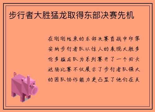 步行者大胜猛龙取得东部决赛先机