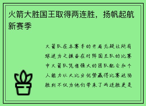 火箭大胜国王取得两连胜，扬帆起航新赛季