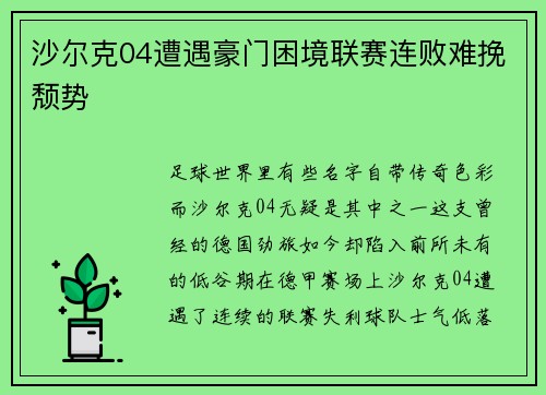 沙尔克04遭遇豪门困境联赛连败难挽颓势