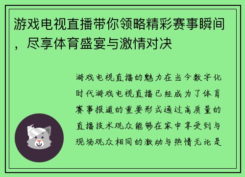 游戏电视直播带你领略精彩赛事瞬间，尽享体育盛宴与激情对决
