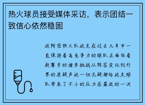 热火球员接受媒体采访，表示团结一致信心依然稳固