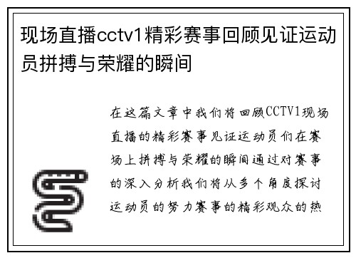 现场直播cctv1精彩赛事回顾见证运动员拼搏与荣耀的瞬间