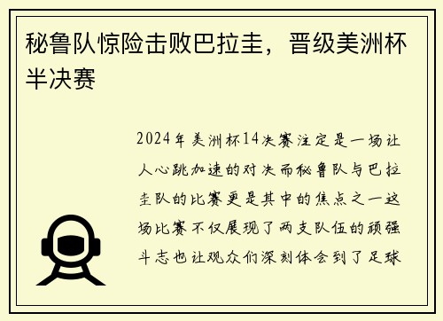 秘鲁队惊险击败巴拉圭，晋级美洲杯半决赛