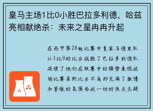 皇马主场1比0小胜巴拉多利德，哈兹亮相献绝杀：未来之星冉冉升起