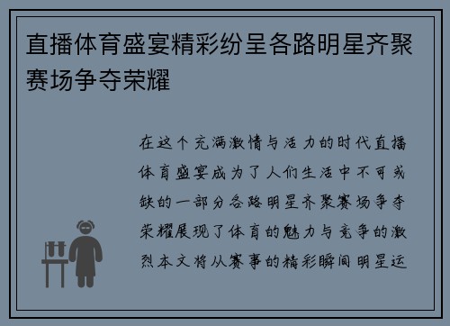 直播体育盛宴精彩纷呈各路明星齐聚赛场争夺荣耀