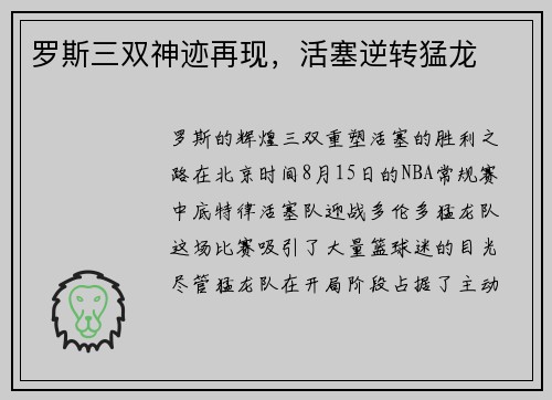 罗斯三双神迹再现，活塞逆转猛龙