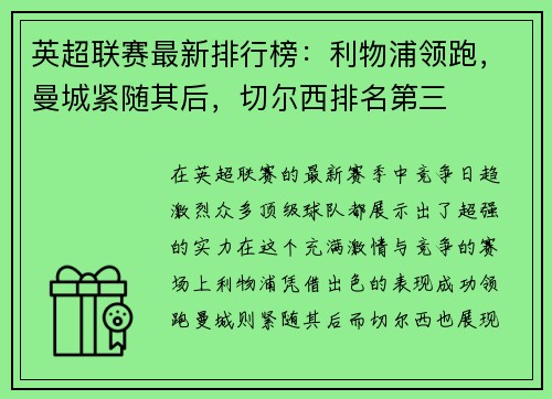 英超联赛最新排行榜：利物浦领跑，曼城紧随其后，切尔西排名第三