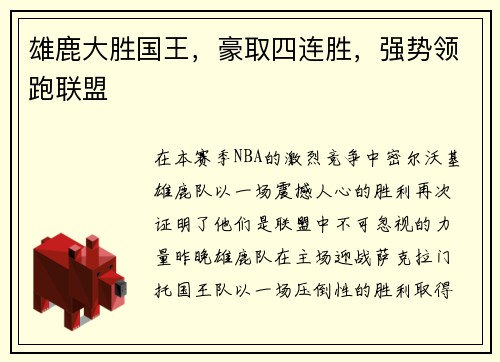 雄鹿大胜国王，豪取四连胜，强势领跑联盟