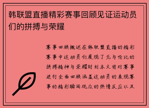 韩联盟直播精彩赛事回顾见证运动员们的拼搏与荣耀