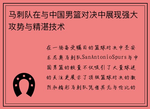马刺队在与中国男篮对决中展现强大攻势与精湛技术