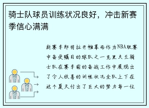 骑士队球员训练状况良好，冲击新赛季信心满满